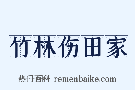 竹林伤田家是什么意思的图片
